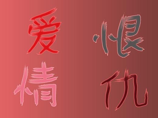 愛恨情仇（個(gè)人主頁(yè)-ZNTcxMDQyMDQ=） - 字體/字形 - 站酷設(shè)計(jì)師佛系小喵原創(chuàng)素材 - 站酷ZCOOL