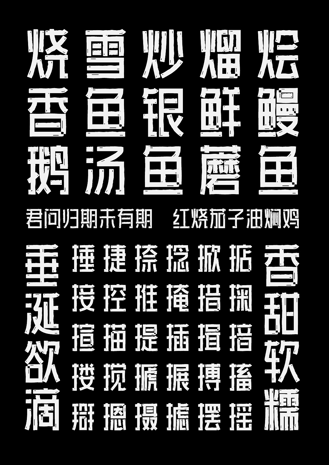 字库字体设计-字体传奇墨黑体商用字体