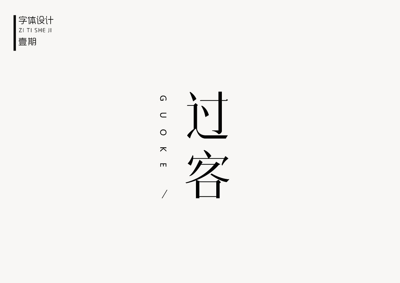 恋字  字体练习