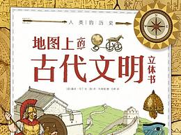 乐乐趣 《人类的历史 地图上的古代文明立体书》