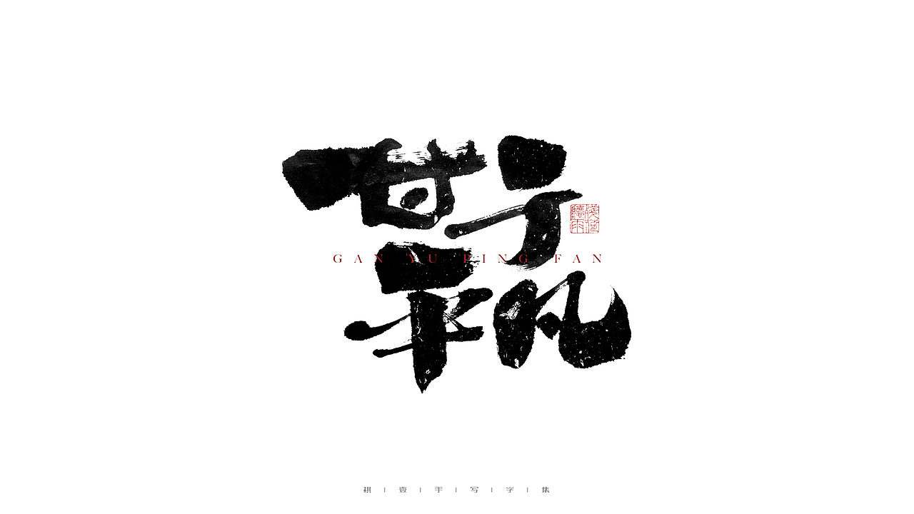 自言字语 —— 一组手写毛笔字（图ZMjc4NDg3NjI4） - 字体/字形 - 站酷设计师祺壹原创素材 - 站酷ZCOOL