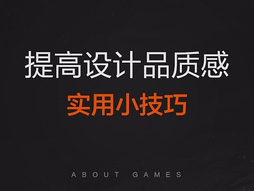 提高设计品质感-实用小技巧