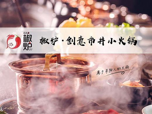 椒炉创意小火锅 品牌介绍
