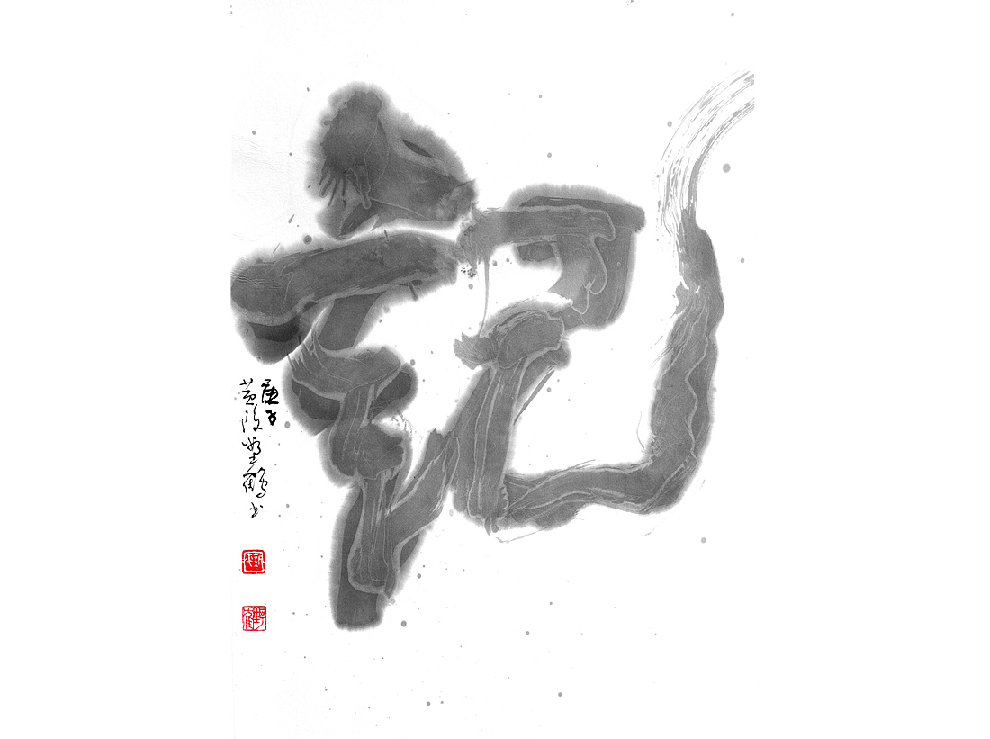 {墨事件}黄陵野鹤×方太幸福家艺术跨界展《浮生六记》