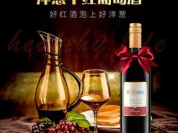 洋蔥紅酒詳情頁