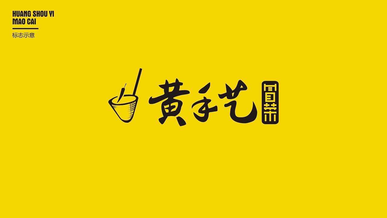 黄手艺冒菜餐饮品牌vis