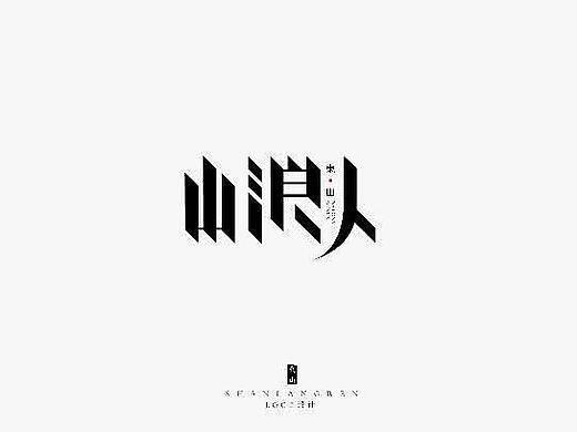 山浪人茶具LOGO字体设计