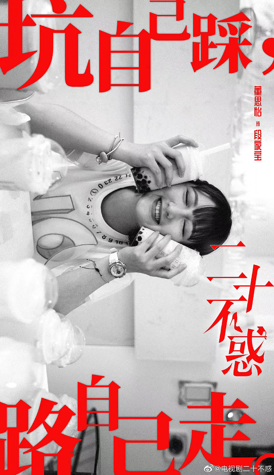 电视剧《二十不惑》海报摄影-王鑫磊