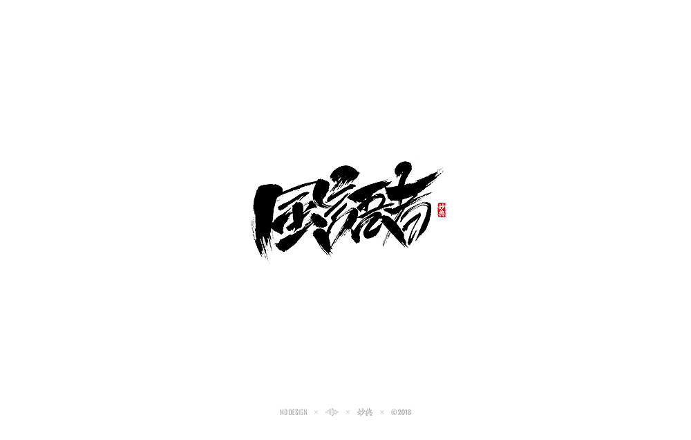 [ 妙典 ] 八月书法字体（图ZMTI2MTUwMzM2） - 字体/字形 - 站酷设计师妙典手写原创素材 - 站酷ZCOOL