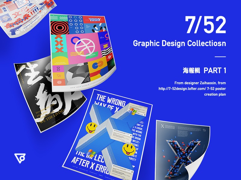 7/52 Graphic Design Collectiosn . 海报辑 Part 1 .