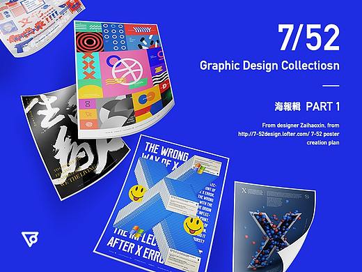 7/52 Graphic Design Collectiosn . 海报辑 Part 1 .