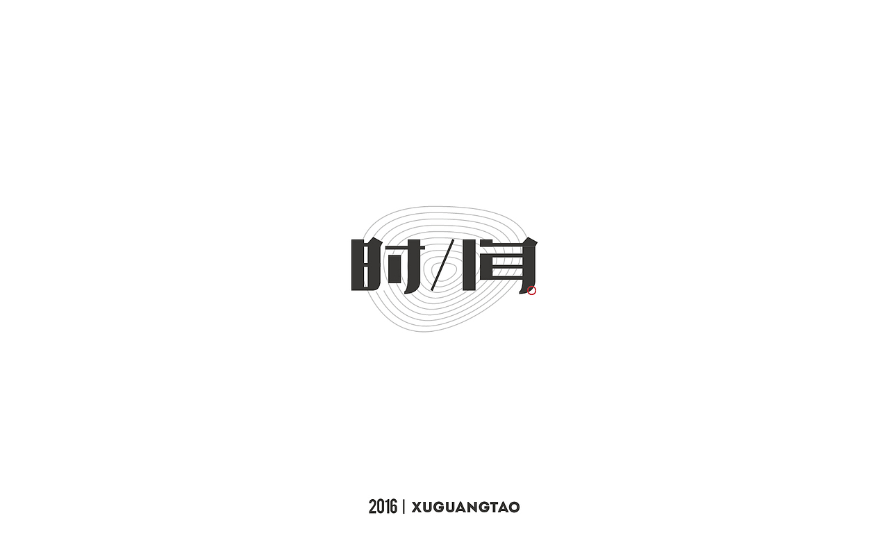 2016字体精选（图ZNjYxMTQwODg=） - 字体/字形 - 站酷设计师徐光涛原创素材 - 站酷ZCOOL