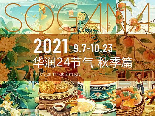 24节气秋季篇