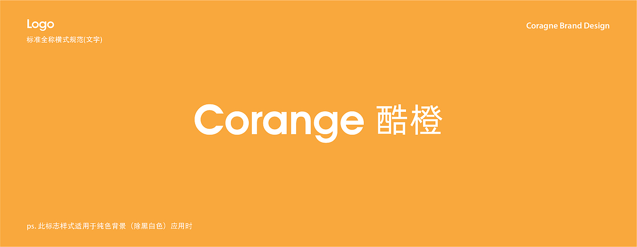 Corange酷橙 品牌设计