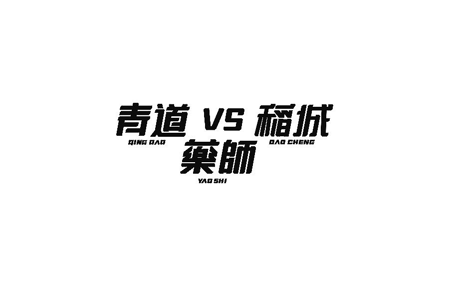 字（图ZNjA3ODQ4MDA=） - 字体/字形 - 站酷设计师草帽船长CAPTAIN原创素材 - 站酷ZCOOL