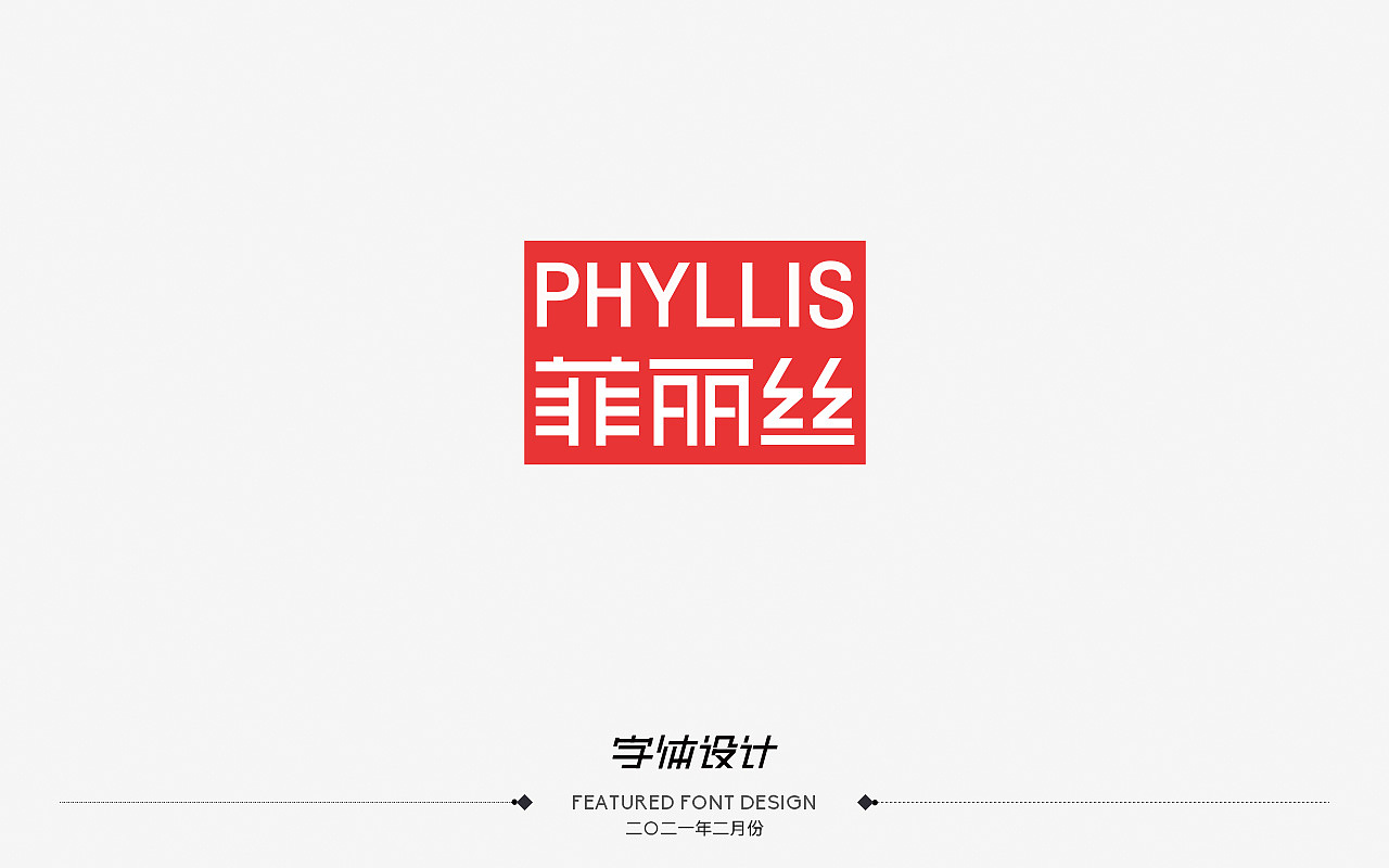 二〇二一年二月份——字体设计