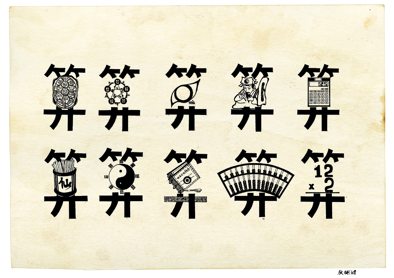 算字含义创意表达