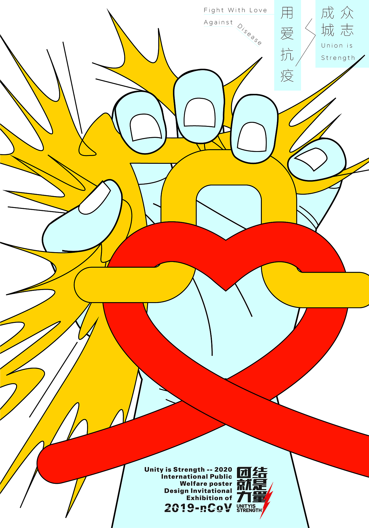 抗疫海报