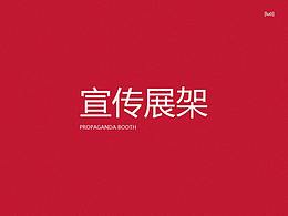 宣傳展架