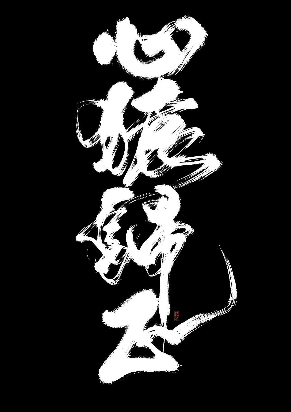 心猿归正（图ZMzIyMDQ5OTY0） - 字体/字形 - 站酷设计师郁琛_原创素材 - 站酷ZCOOL