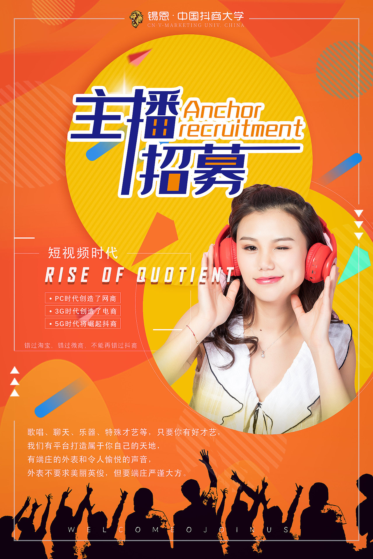 娱乐主播招募海报