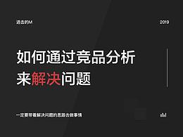 竞品分析