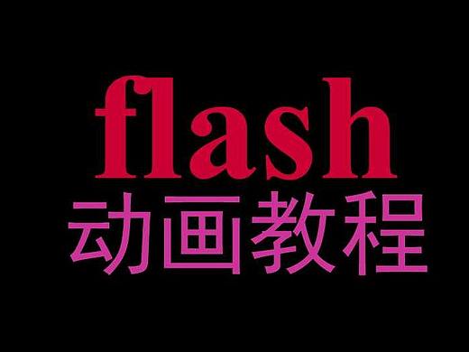 flash动画入门级教学1