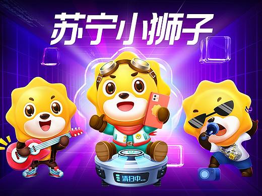 苏宁易购小狮子品牌吉祥物IP设计