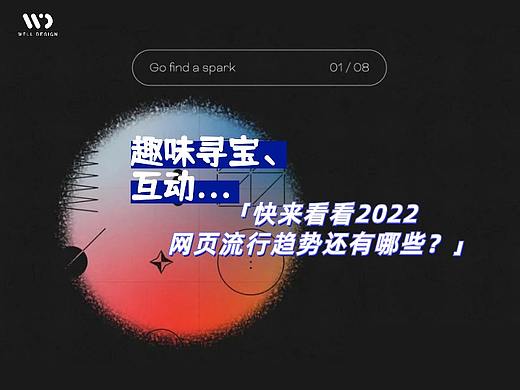趣味寻宝、互动...快来看看2022网页流行趋势还有哪些?