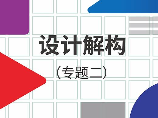 设计解构（专题二）