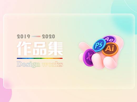 2019—2020作品集