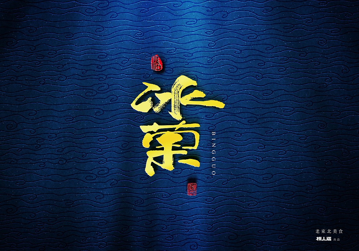 传统美食系列之东北美食（升级版）（图ZODQ3MTA3ODA=） - 字体/字形 - 站酷设计师標人潘字體實驗室原创素材 - 站酷ZCOOL