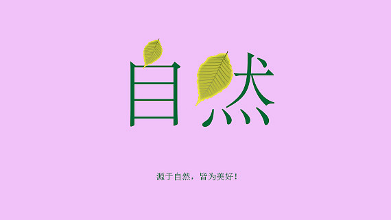 美好的,源于自然的!