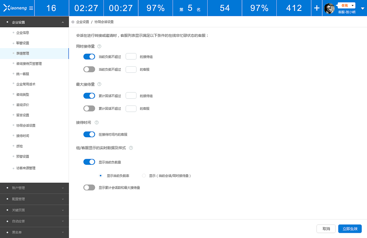 03小能客服软件-企业设置界面