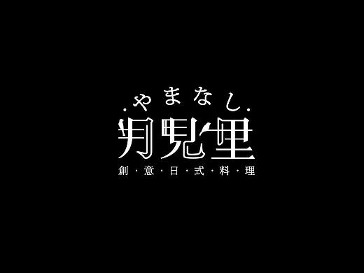 月见里日料品牌设计 | 商业品牌设计