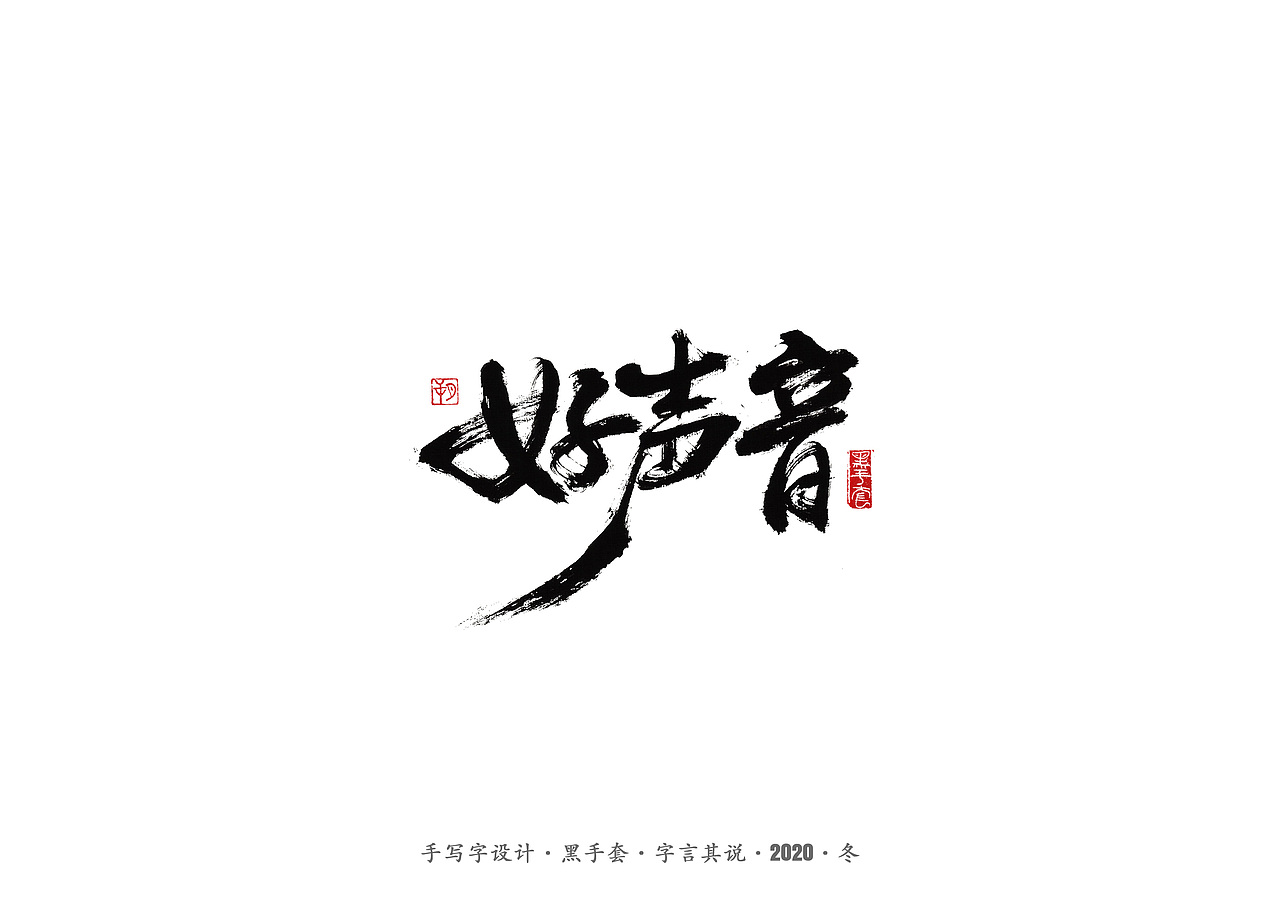 手写字 · 《好声音》（图ZMjMyODk2MTI0） - 字体/字形 - 站酷设计师字言其说原创素材 - 站酷ZCOOL