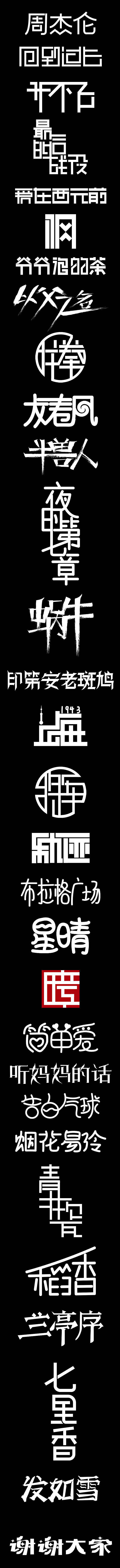 周杰伦歌曲名字体设计合集（图ZMjgwNDQ5NjAw） - 字体/字形 - 站酷设计师程妍妍原创素材 - 站酷ZCOOL