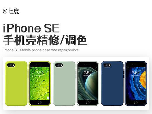 iPhone SE 手机壳主图精修/调色