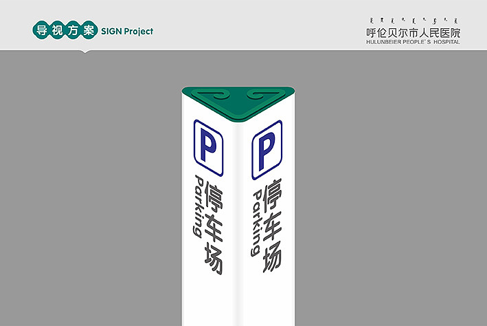 呼伦贝尔市人民医院全案整合(图ZMzA1NzQ3ODQ=) - 品牌 - 站酷设计师平旭亮原创素材 - 站酷ZCOOL