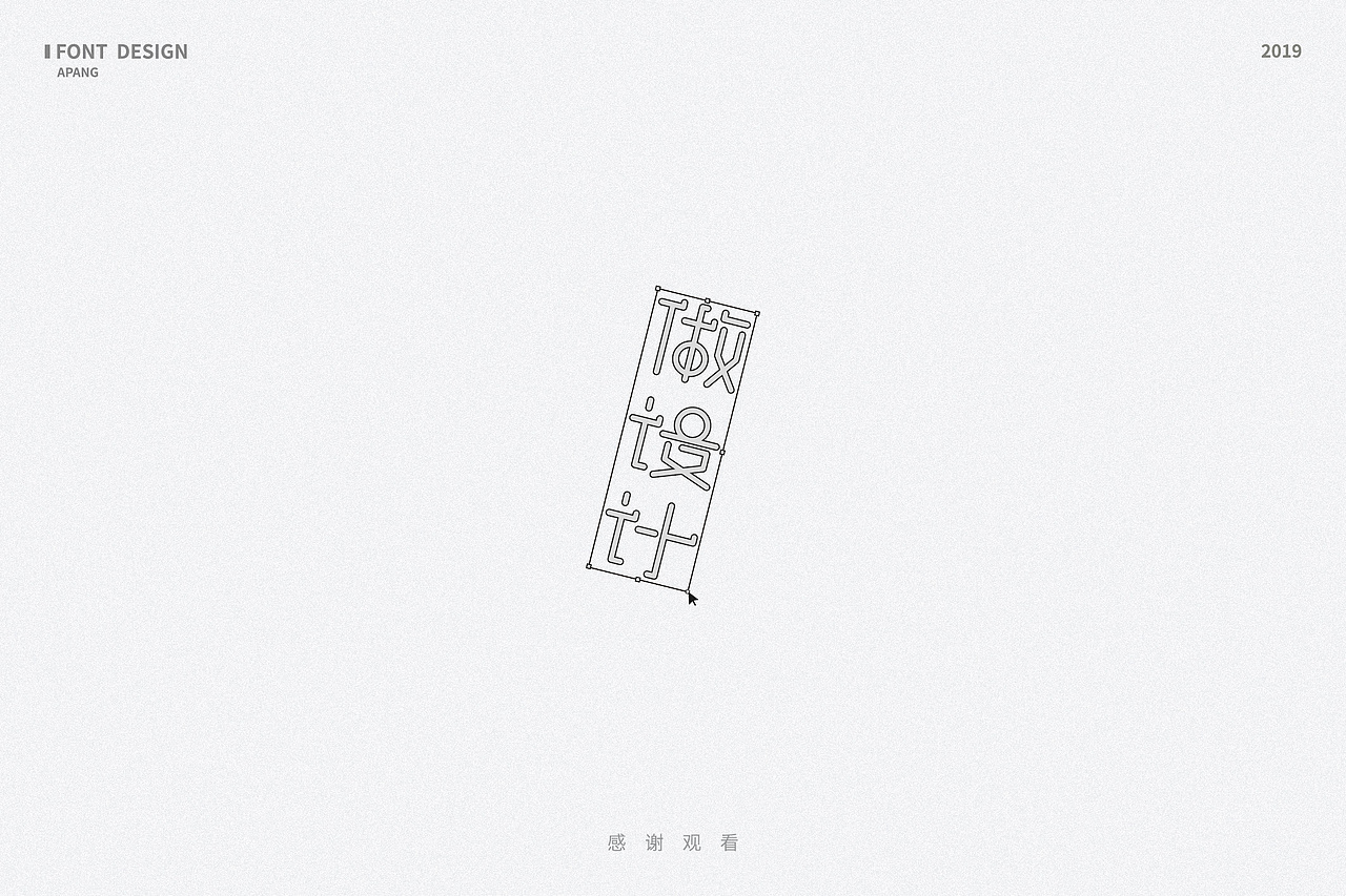 字体设计｜散字集（图ZMTQyMTEwMDUy） - 字体/字形 - 站酷设计师阿胖阿胖原创素材 - 站酷ZCOOL