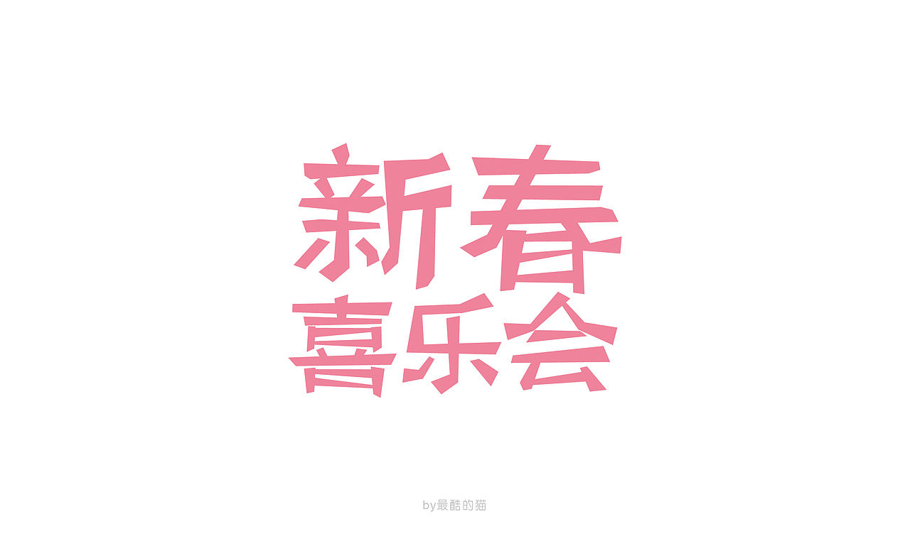那些年的海报主题设计………………（图ZMzUyOTYyMzY=） - 字体/字形 - 站酷设计师最酷的猫原创素材 - 站酷ZCOOL