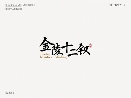 字体logo｜金陵十二衩