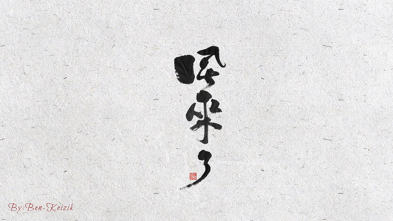 自言字语 —— 一组手写毛笔字（图ZMjE5NDMxMjY4） - 字体/字形 - 站酷设计师祺壹原创素材 - 站酷ZCOOL