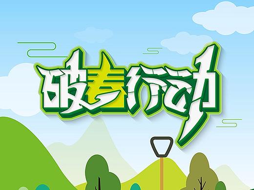 破春行动电商微商海报字体设计2018