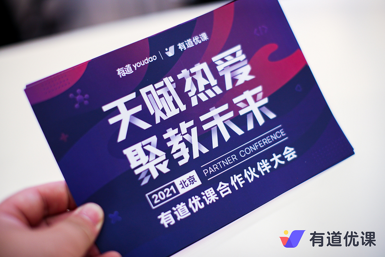 网易有道优课·合作伙伴大会视觉设计（图ZMjQ4NTYyOTMy） - 其他平面 - 站酷设计师南北通原创素材 - 站酷ZCOOL