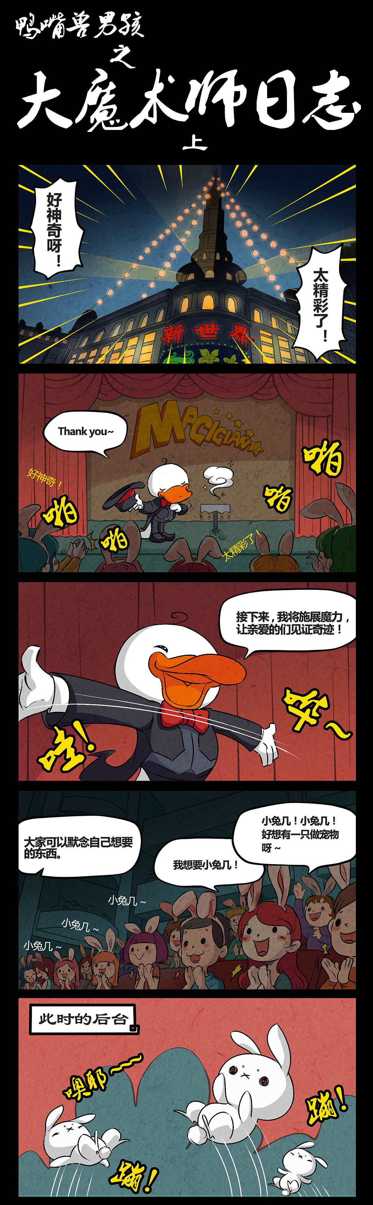 鸭嘴兽男孩之大魔术师日志