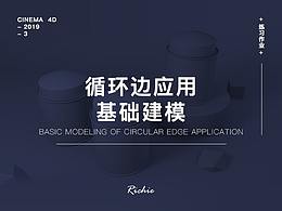 CINEMA4D-循环边应用基础建模-练习