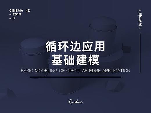 CINEMA4D-循环边应用基础建模-练习