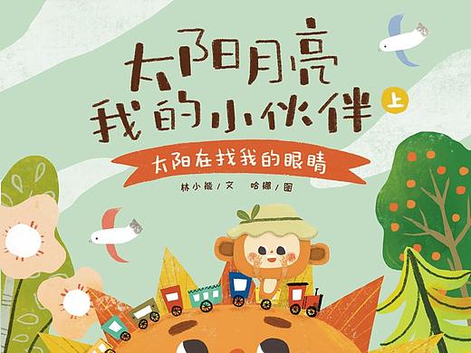 《太阳月亮我的小伙伴》