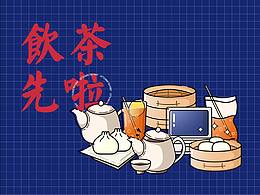 饮茶先啦｜淘宝皮肤设计